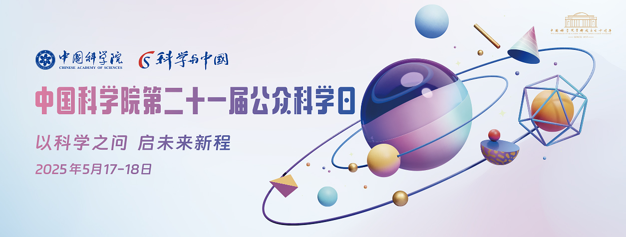 預(yù)告：中國(guó)科學(xué)院第二十一屆公...
