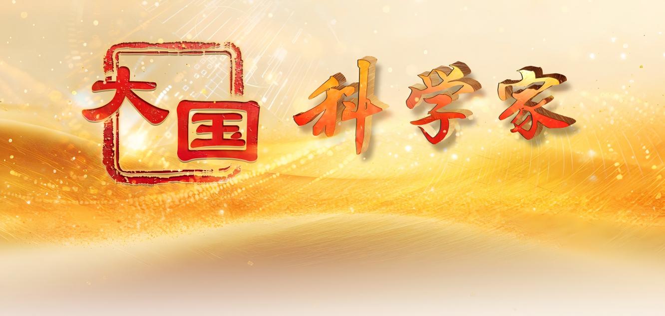 專題：大國科學家